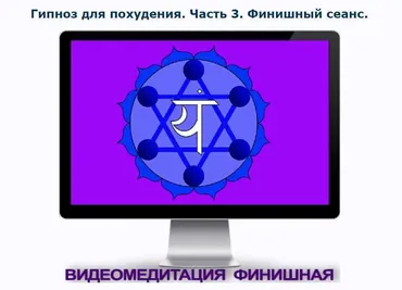 Гипноз для похудения. Часть 3. Финишный сеанс (Андрей Ракицкий)
