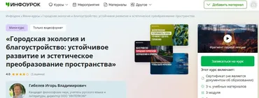 [Инфоурок] Городская экология и благоустройство: устойчивое развитие и эстетическое преобразование пространства (Игорь Гибелев)