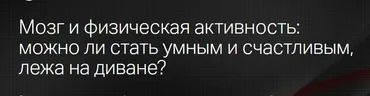 [Клиника Калинченко] Мозг и физическая активность: можно ли стать умным и счастливым (Анастасия Прищепа)