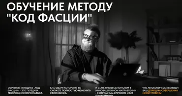 Код фасции (Александр Российский)