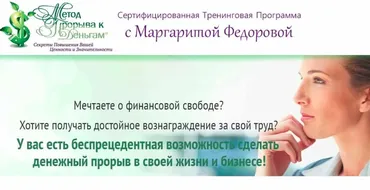 Метод прорыва к деньгам (Маргарита Федорова)