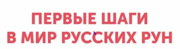 Первые шаги в мир русских рун.  Тариф Стандарт (Надежда Тинская)