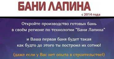 Производство готовых бань по технологии «Бани Лапина» (Павел Лапин)
