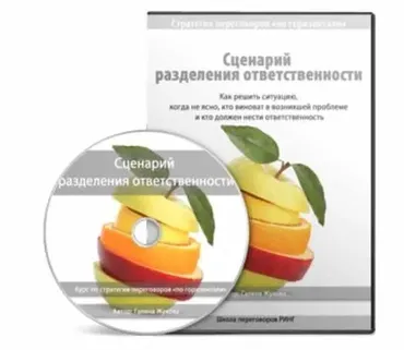 Сценарий разделения ответственности (Галина Жукова)