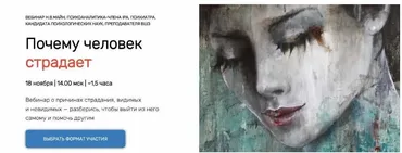 [Школа практического психоанализа] Почему человек страдает. Max-формат (Надежда Майн)
