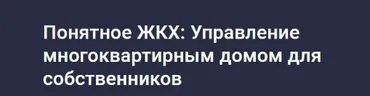 [Stepik] Понятное ЖКХ: Управление многоквартирным домом для собственников (Ольга Аринцева)
