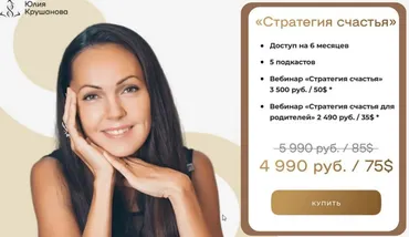 Стратегия счастья + Стратегия счастья для родителей. 2023 (Юлия Крушанова)