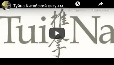 Туйна. Китайский цигун массаж [sdd-massage]