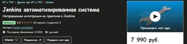 [Udemy] Jenkins автоматизированная система  (Евгений Лестопадов)