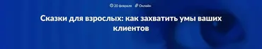 [Websarafan] Сказки для взрослых: как захватить умы ваших клиентов (Артур Шомахов, Марина Васильева)
