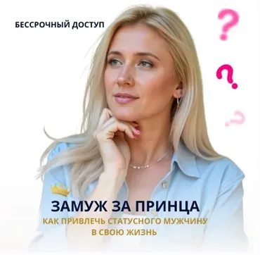 Замуж за принца. Как привлечь статусного мужчину в свою жизнь (Анастасия Плиско)