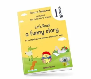 16 минут английского языка. Тренажёр по чтению Let's read a funny story. 1 уровень (Рената Кирилина)