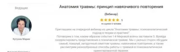 [EduNote] Анатомия травмы: принцип навязчивого повторения (Мария Кутузов)