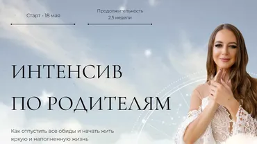 Интенсив по родителям. Тариф Базовый (Анна Гринькова)