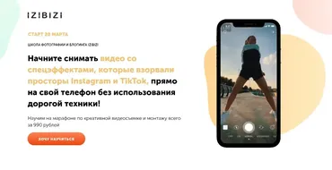 [Izibizi] Начните делать цепляющие видео на телефон (Артем Тудвасев)