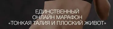 [jade.gift] Тонкая талия и плоский живот. Пакет Золото (Рахат Кенжебек)