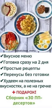 Эффективная программа похудения (eatclean_menu)