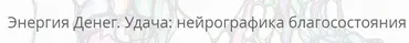 Энергия денег. Удача: нейрографика благосостояния (Павел Пискарев)