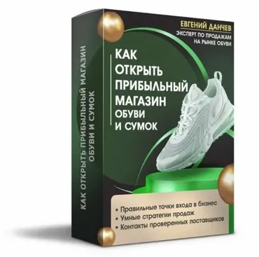 Как открыть прибыльный магазин обуви и сумок (Евгений Данчев)