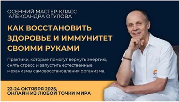 Как восстановить здоровье и иммунитет своими руками (Александр Огулов)