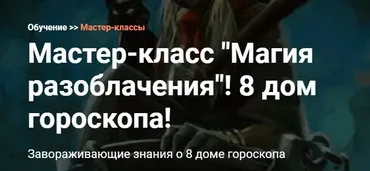[Калачакра] Магия разоблачения! 8 дом гороскопа! (Андрей Ларионов)
