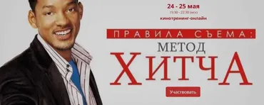 Кинотренинг-онлайн. Правила съема: метод Хитча (Ирина Мирошниченко)