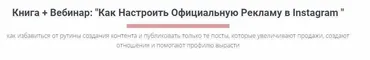Книга + Вебинар: «Как настроить официальную рекламу в Instagram » (Игорь Зуевич)