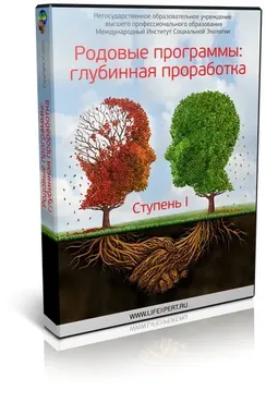 [Lifexpert] Родовые программы: глубинная проработка. Ступень I (Вячеслав Губанов, Елена Афанасьева)