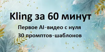 [Первый Цифровой] Kling за 60 минут — быстрый старт для новичков