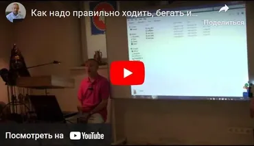[Шива Центр] Как надо правильно ходить, бегать и плавать (Шива)