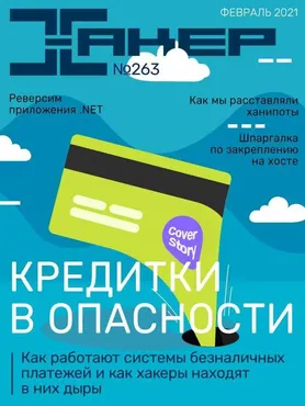 [xakep.ru] Журнал Хакер. №263 Февраль 2021