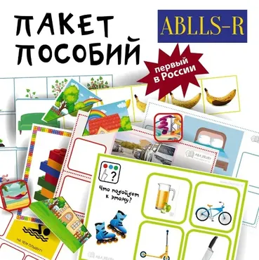 [ABA.PRINT] Пособие для печати: №77 Комплект пособий для тестирования инструментом ABLLS-R