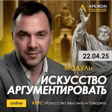 [Apeiron] Искусство аргументировать 2025. Полный курс. Занятие 1-8 (Алексей Арестович)