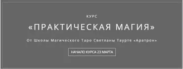 [Аратрон] Практическая магия. Часть 3 из 4 (Владимир Николаев)