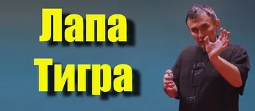 [conten] Лапа тигра: универсальная боевая форма (Юрий Сенчуков)