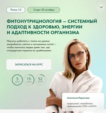 Фитонутрициология — системный подход к здоровью, энергии и адаптивности организма. Тариф С сопровождением (Анастасия Родионова)