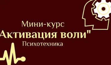 [Кадуцей] Активация воли (Константин Мухин)