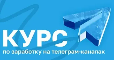 Курс по заработку на телеграм каналах (Руслан Бадретдинов)