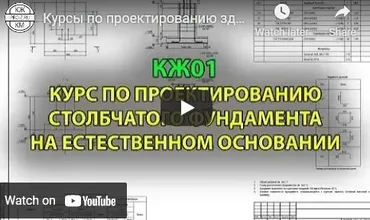 КЖ01. Курс по проектированию столбчатого фундамента на естественном основании (Григорий Белугин)