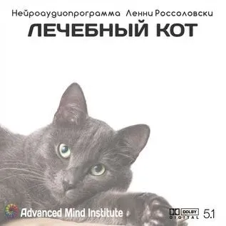 Медитативная программа Лечебный кот (Ленни Россоловски)