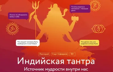 [МИФ] Индийская тантра источник мудрости внутри нас (Сергей Пахомов)
