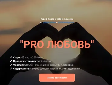 PRO любовь: курс о любви к себе и гармонии 2018 (Лилия Нилова, Влада Попутаровская)