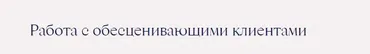 Работа с обесценивающими клиентами (Ирина Млодик)