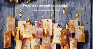 Рождественский календарь (Надя Лойтлофф)