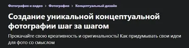 [Udemy] Создание уникальной концептуальной фотографии шаг за шагом (Инна Мосина)