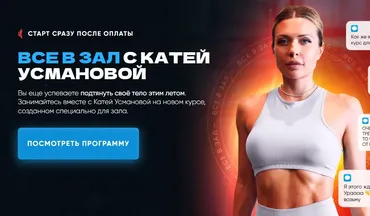Все в зал с Катей Усмановой. Тариф Курс для зала полностью (Катя Усманова)