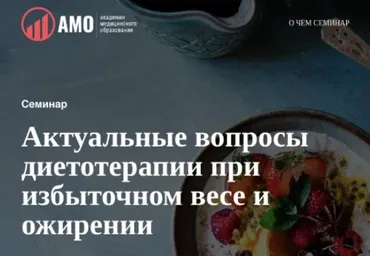 Актуальные вопросы диетотерапии при избыточном весе и ожирении. Тариф Лайт (Олег Ирышкин)