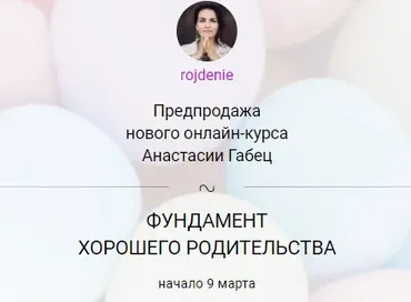 Фундамент хорошего родительства (Анастасия Габец)