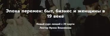 Эпоха перемен: быт, бизнес и женщины в 19 веке (Ирина Вишнякова)