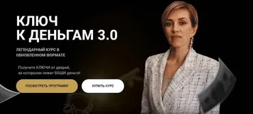 Ключ к деньгам 3.0. Тариф Иду к цели (Татьяна Волкова)